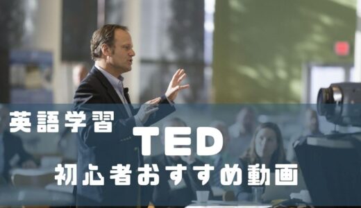 TED 英語学習用に初心者おすすめ動画5選【おすすめ理由から登録方法まで】