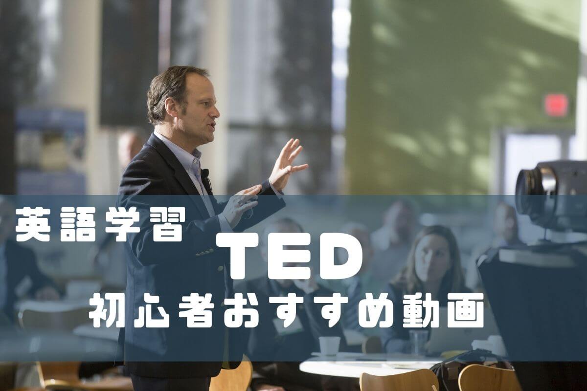 Ted 英語学習用に初心者おすすめ動画5選 おすすめ理由から登録方法まで ライフぴーすブログ
